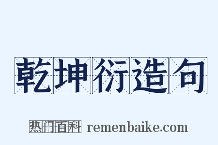 乾坤衍造句是什么意思的图片